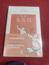 达摩易筋经(修订本)