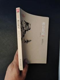 湘行散记：湘西世界最唯美的写意画