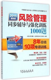 风险管理同步辅导与强化训练1000题（2015年最新版）