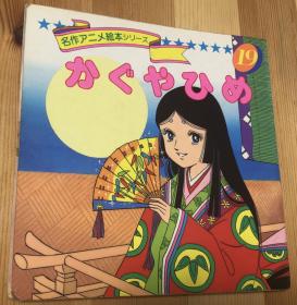 特价日语原版儿童平田昭吾90系列《竹取公主》