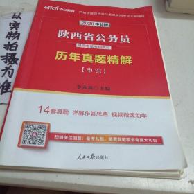 中公教育·2014陕西省公务员录用考试专用教材：历年真题精解·申论（新版）