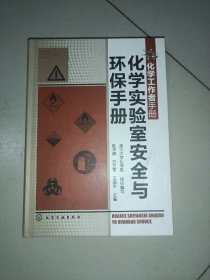 化学工作者手册：化学实验室安全与环保手册