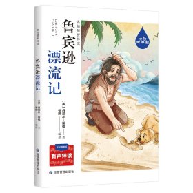 丹尼尔 名师精析导读  鲁宾逊漂流记 9787502085049 应急管理出版社 2021-05-01 普通图书/教材教辅//