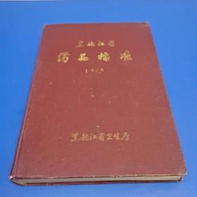 黑龙江省药品标准1986（附勘误表）