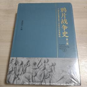 鸦片战争史（精装第二版，全二册）