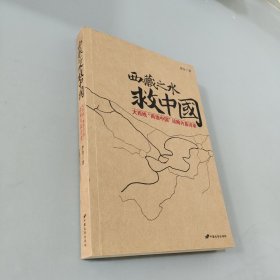 西藏之水救中国