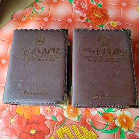 中华人民共和国税法（中央卷）（1），（2）。2厚卷合售。