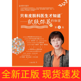 只有皮膚科醫(yī)生才知道——肌膚保養(yǎng)的秘密（第2版）