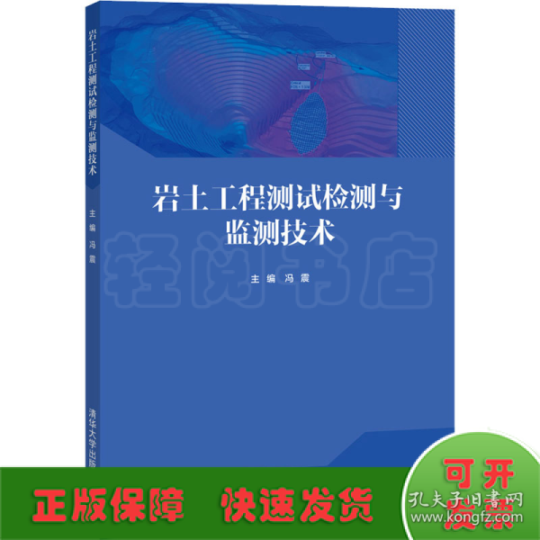 岩土工程测试检测与监测技术