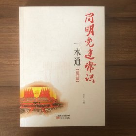 简明党建常识一本通