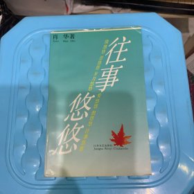 往事悠悠