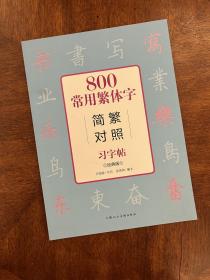 800常用繁体字简繁对照习字帖（经典版）