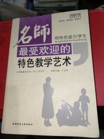 用特色吸引学生名师最受欢迎的特色教学艺术