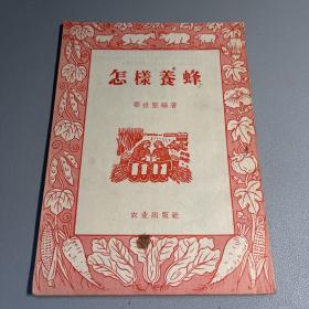 怎样养蜂 作者:  华世坚编撰 出版社:  中华书局 印刷时间:  1958 出版时间:  1954 装帧:  平装