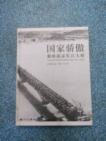 国家骄傲：那座南京长江大桥