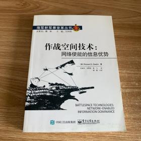 作战空间技术：网络使能的信息优势