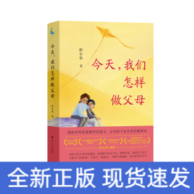 今天,我们怎样做父母