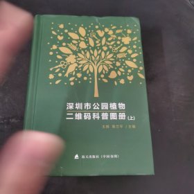 深圳市公园植物二维码科普图册 . 上.