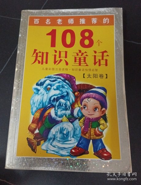 108个知识童话.太阳卷