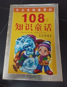 108个知识童话.太阳卷