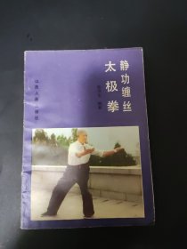 缠丝太极拳