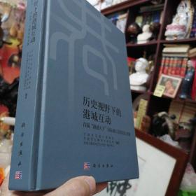 《历史视野下的港城互动首届“港通天下″国际港口文化论坛文集》精装图文版大册 正版现货