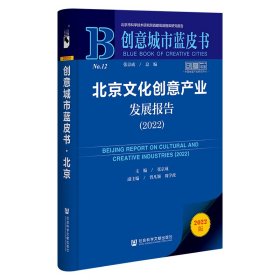创意城市蓝皮书：北京文化创意产业发展报告（2022）张京成，曾凡颖，周学政普通图书/经济