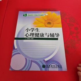 小学生心理健康与辅导