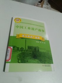 青岛啤酒厂故事/中国工业遗产故事