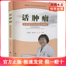 话肿瘤 专家教你如何防治癌症