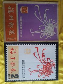 福州邮花1983年第1 2期（2本合售）