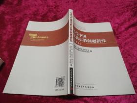 当代中国民族宗教问题研究 第7集