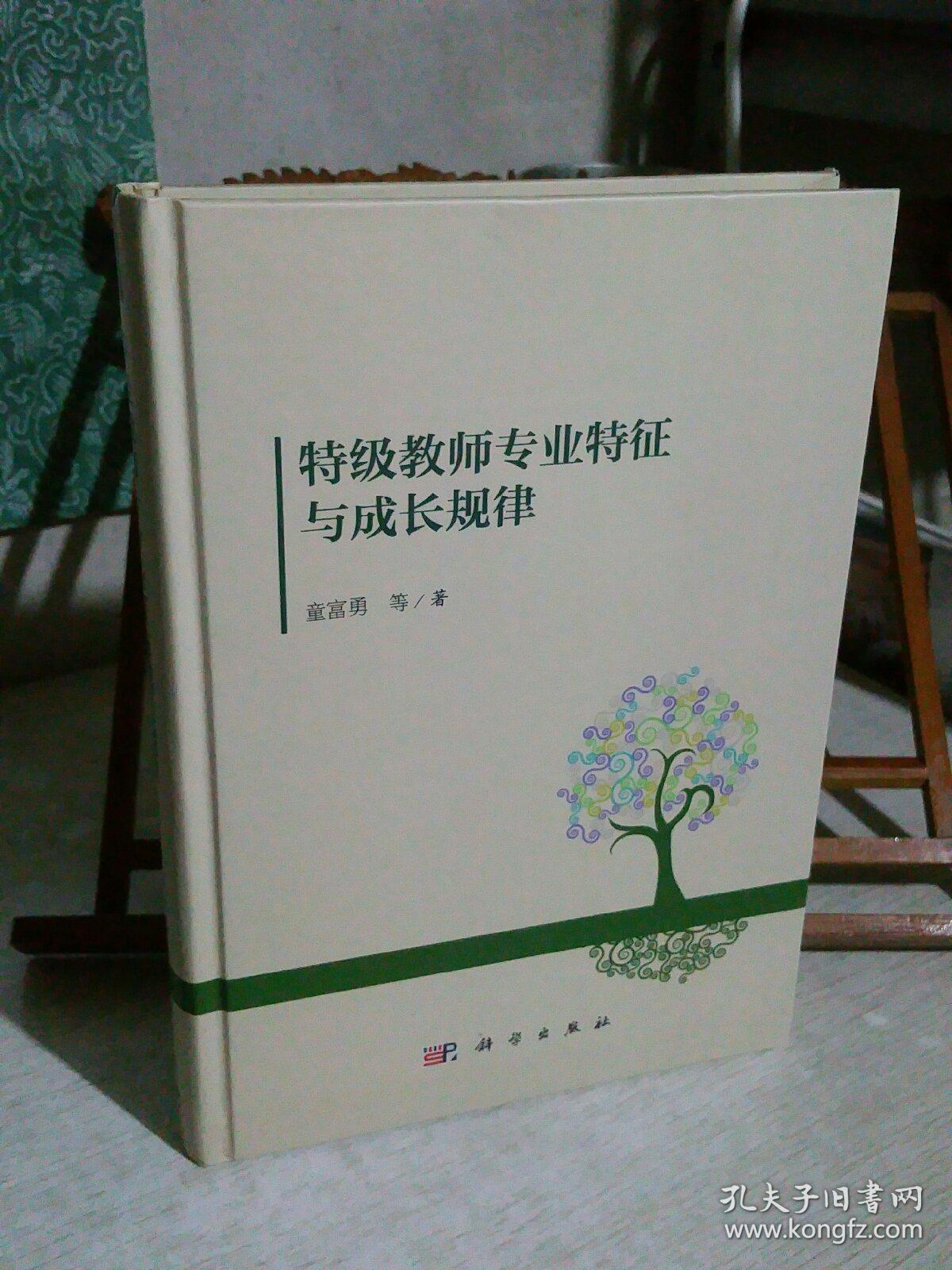 特级教师专业特征与成长规律