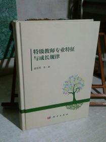 特级教师专业特征与成长规律