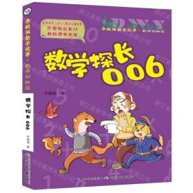 数学探长006(彩图注音版)/李毓佩数学故事