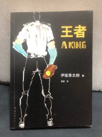 王者：新经典文库·伊坂幸太郎作品05［馆藏书］