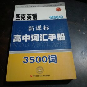 匹克英语  英汉双解  新课标高中词汇手册3500词