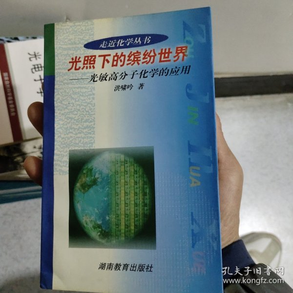 走近化学·光照下的缤纷世界：光敏高分子化学的应用