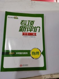 2021中考复习用书专项新评价中考二轮物理中考复习用书含答案