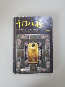 千门八将1：八将聚首