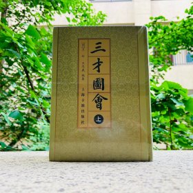 三才圖會（全三冊）上海古籍出版社