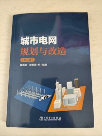 城市电网规划与改造（第三版）