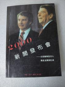 2000年新闻发布会（白宫新闻发言人斯皮克斯回忆录）