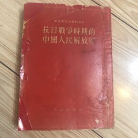 抗日战争时期的中国人民解放军：一厚册全