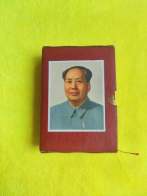 毛泽东选集一卷本品相好，毛泽东选集精装本带盒儿！小毛选！