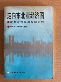 走向东北亚经济圈 绥芬河市发展战略研究