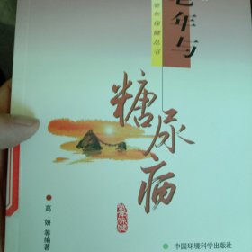 中老年与糖尿病（修订版）——医学专家谈中老年保健丛书