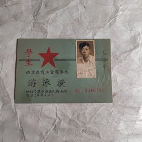 学生游泳证