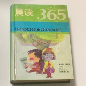 晨读365 （精装全一册）