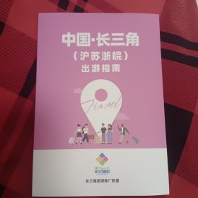 长三角（沪苏浙皖）出游指南 旅游指南